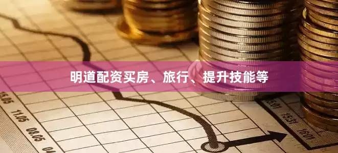明道配资买房、旅行、提升技能等