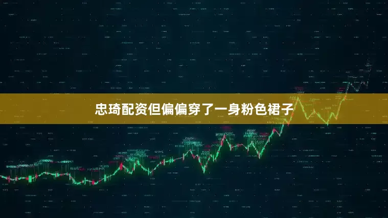 忠琦配资但偏偏穿了一身粉色裙子