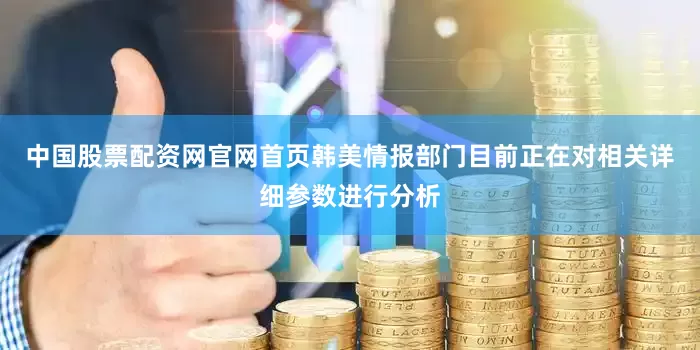 中国股票配资网官网首页韩美情报部门目前正在对相关详细参数进行分析