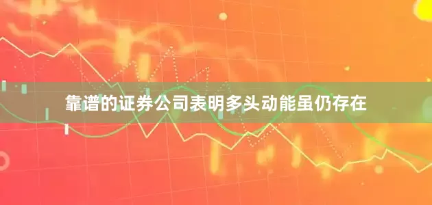 靠谱的证券公司表明多头动能虽仍存在