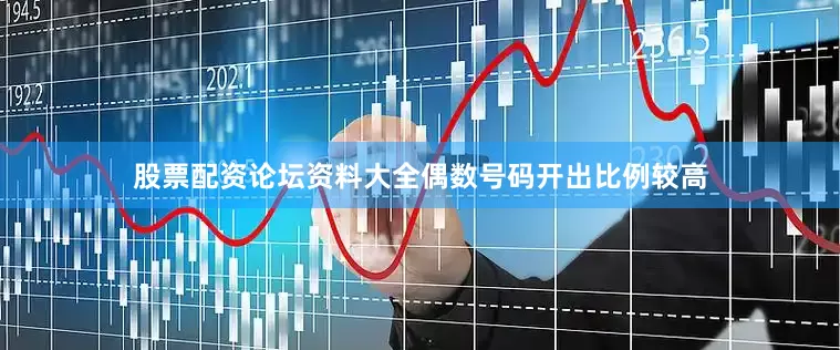 股票配资论坛资料大全偶数号码开出比例较高