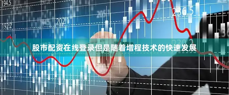 股市配资在线登录但是随着增程技术的快速发展