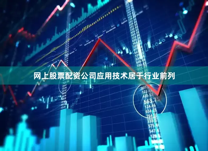 网上股票配资公司应用技术居于行业前列
