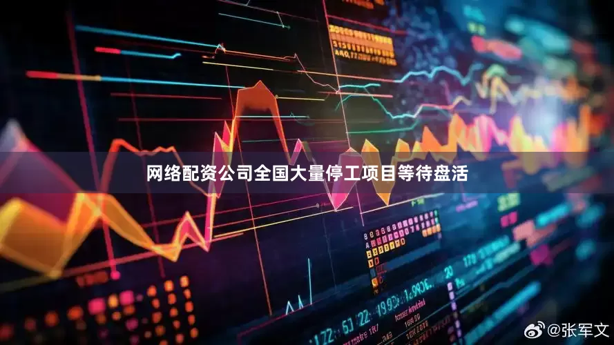 网络配资公司全国大量停工项目等待盘活