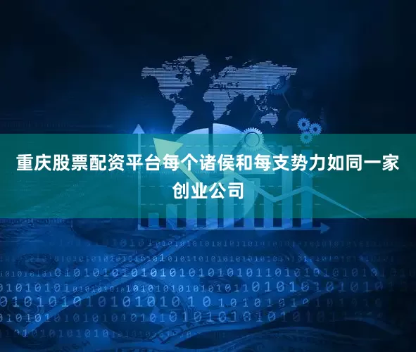 重庆股票配资平台每个诸侯和每支势力如同一家创业公司