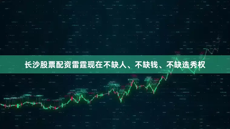 长沙股票配资雷霆现在不缺人、不缺钱、不缺选秀权