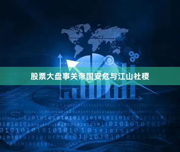 股票大盘事关帝国安危与江山社稷