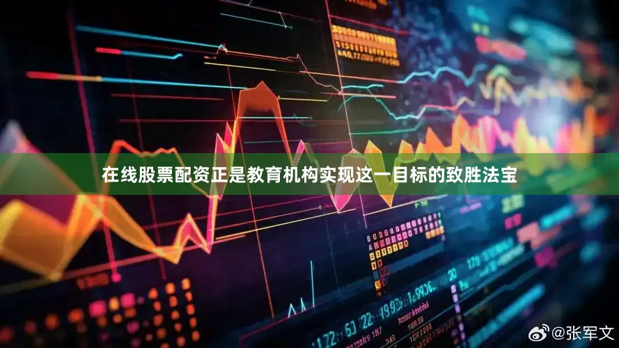 在线股票配资正是教育机构实现这一目标的致胜法宝
