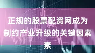 正规的股票配资网成为制约产业升级的关键因素