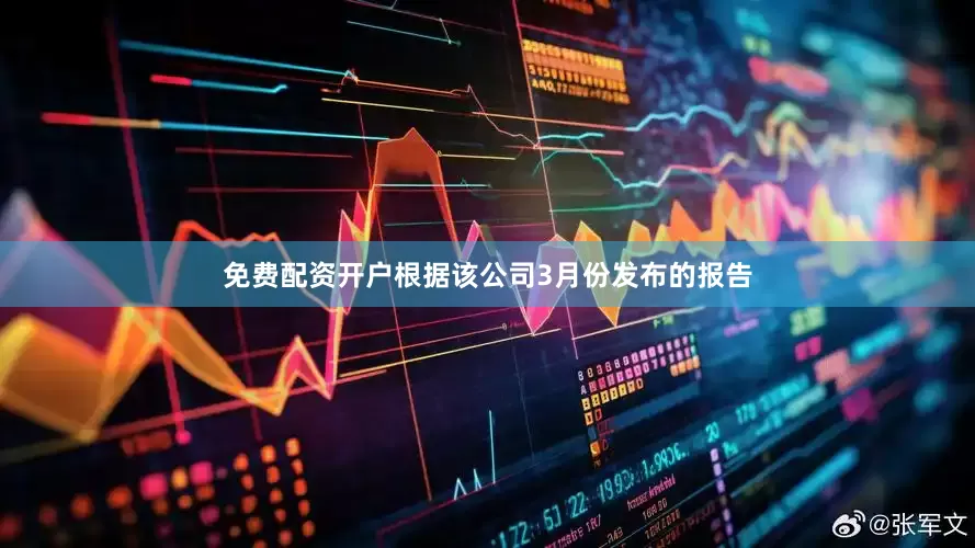 免费配资开户　　根据该公司3月份发布的报告