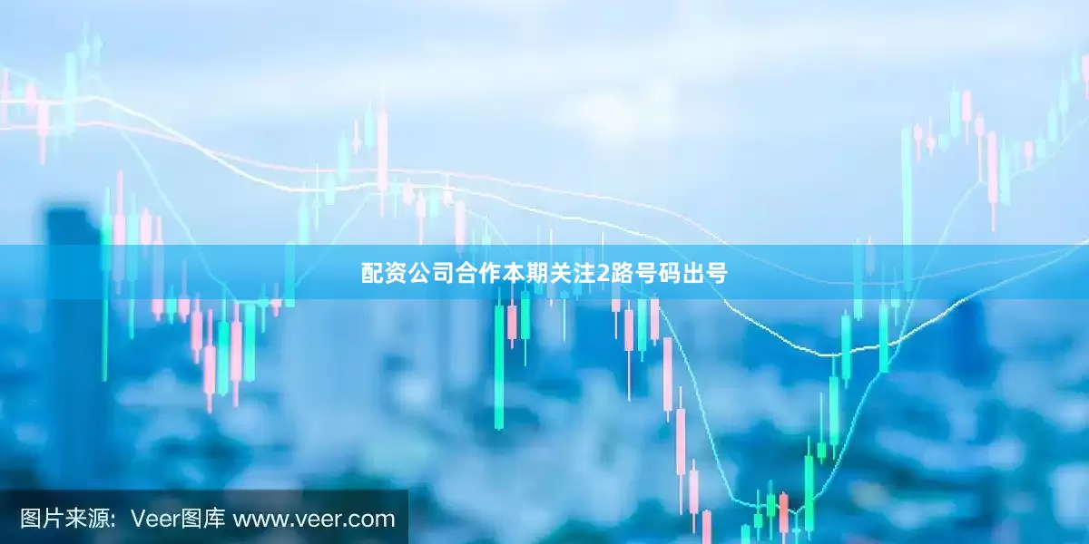 配资公司合作本期关注2路号码出号
