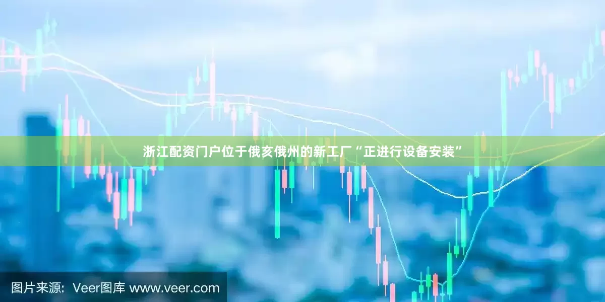 浙江配资门户位于俄亥俄州的新工厂“正进行设备安装”
