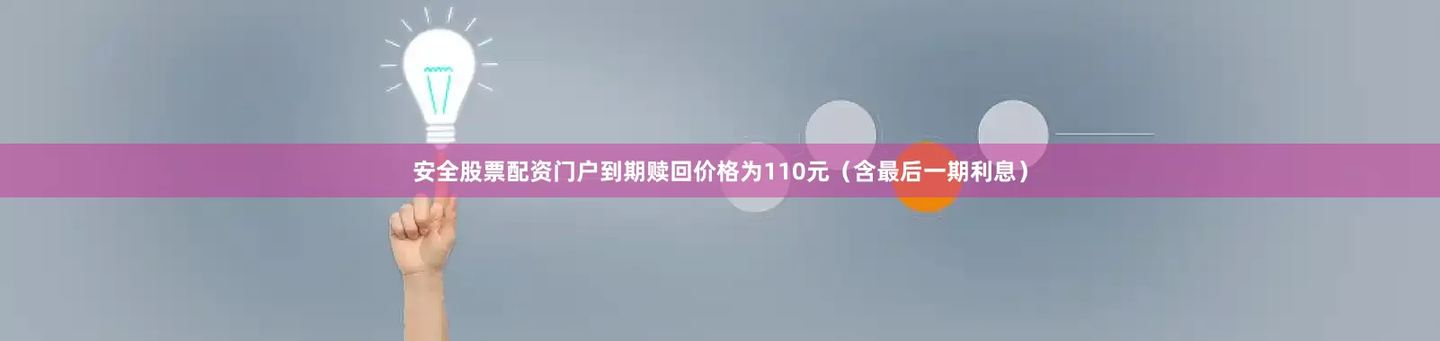 安全股票配资门户到期赎回价格为110元（含最后一期利息）