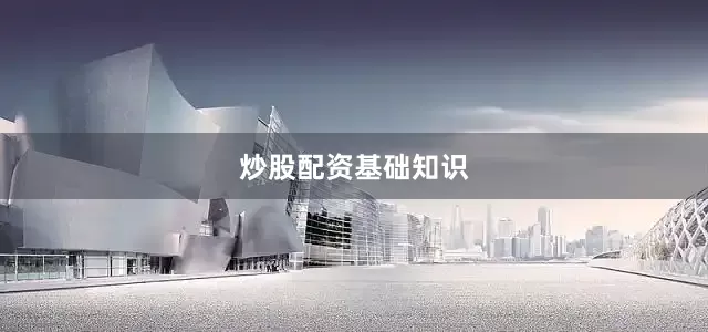 炒股配资基础知识