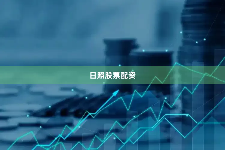 日照股票配资
