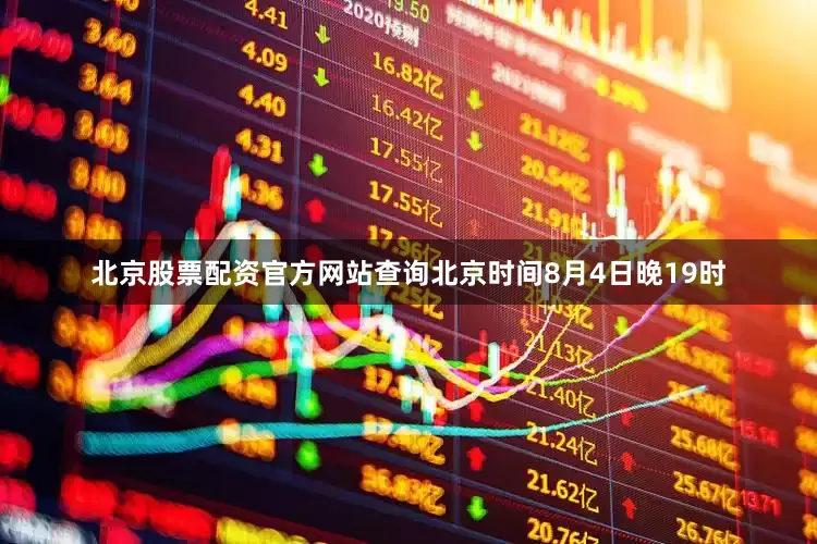 北京股票配资官方网站查询北京时间8月4日晚19时