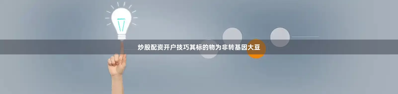 炒股配资开户技巧其标的物为非转基因大豆