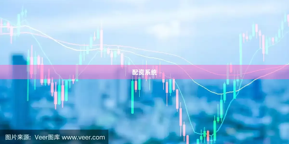 配资系统
