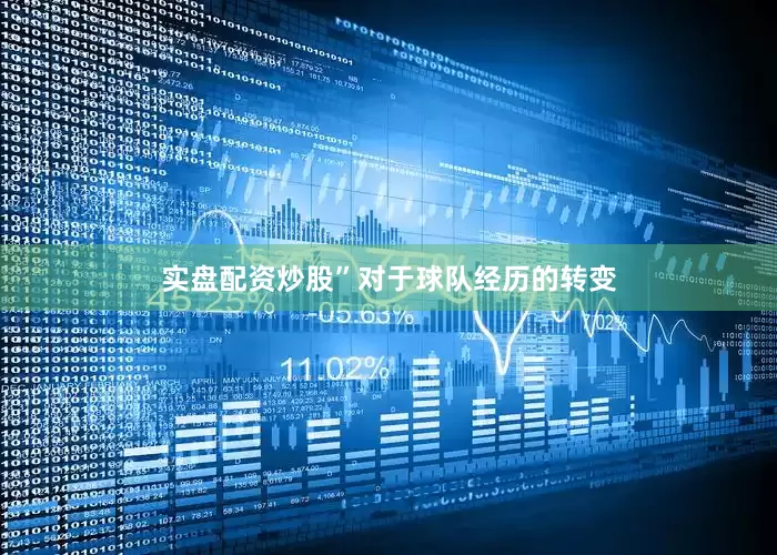实盘配资炒股”对于球队经历的转变