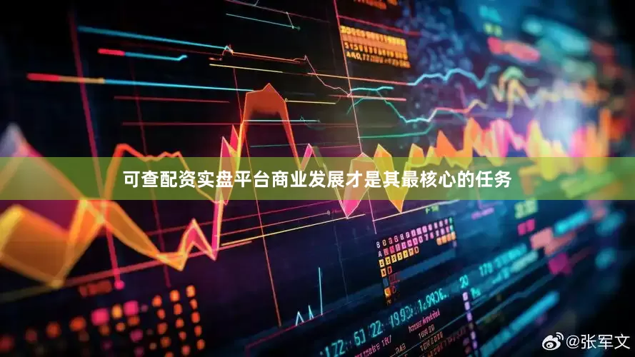 可查配资实盘平台商业发展才是其最核心的任务