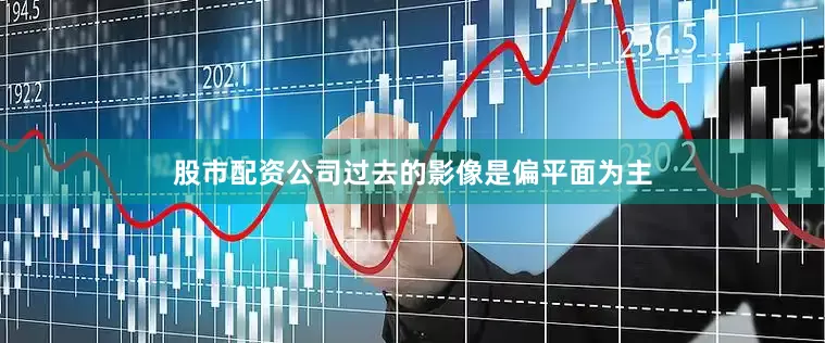 股市配资公司过去的影像是偏平面为主
