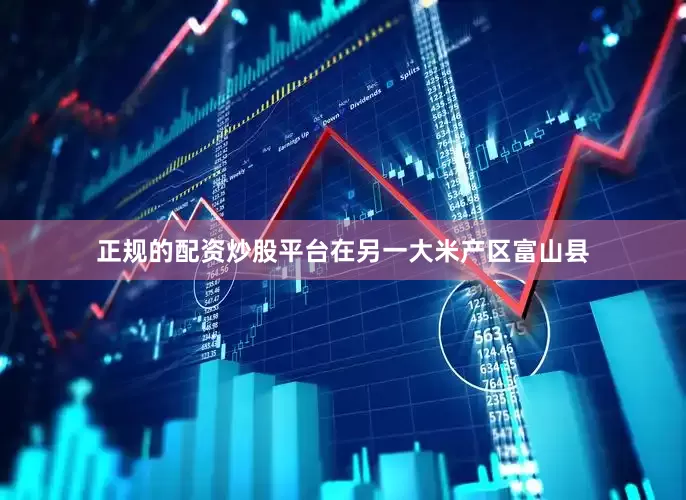 正规的配资炒股平台　　在另一大米产区富山县