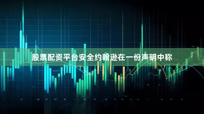 股票配资平台安全约翰逊在一份声明中称