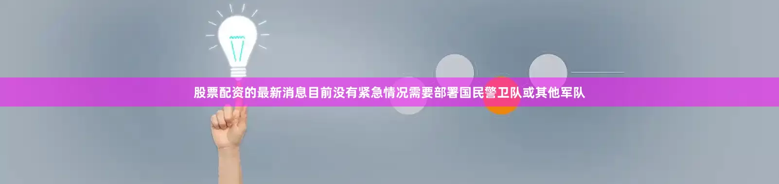 股票配资的最新消息目前没有紧急情况需要部署国民警卫队或其他军队