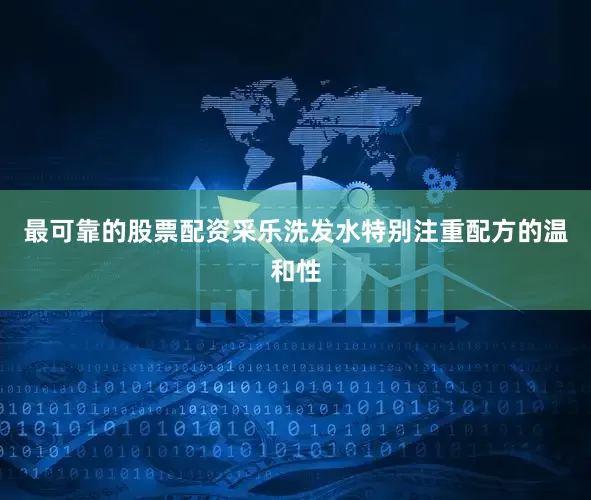 最可靠的股票配资采乐洗发水特别注重配方的温和性