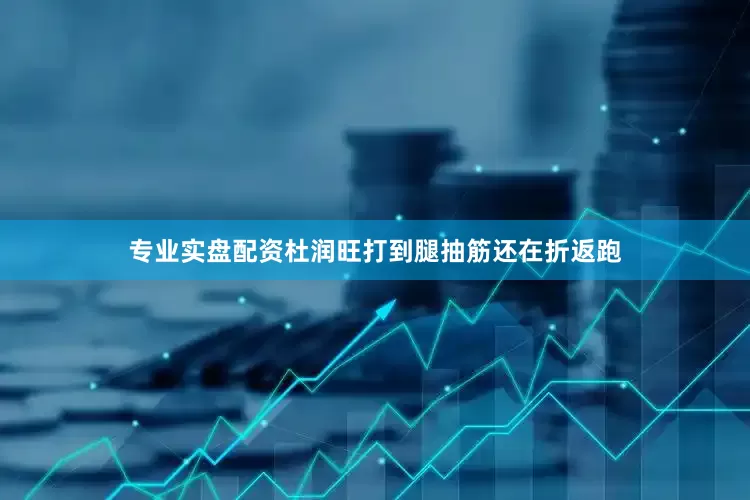 专业实盘配资杜润旺打到腿抽筋还在折返跑