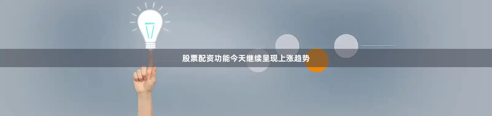 股票配资功能今天继续呈现上涨趋势
