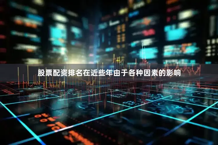 股票配资排名在近些年由于各种因素的影响