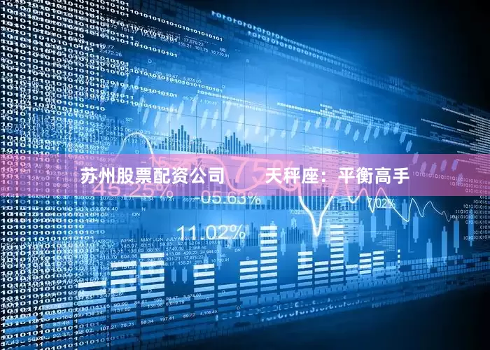 苏州股票配资公司        天秤座：平衡高手