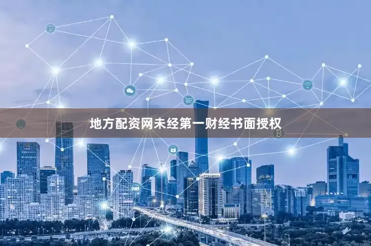 地方配资网未经第一财经书面授权