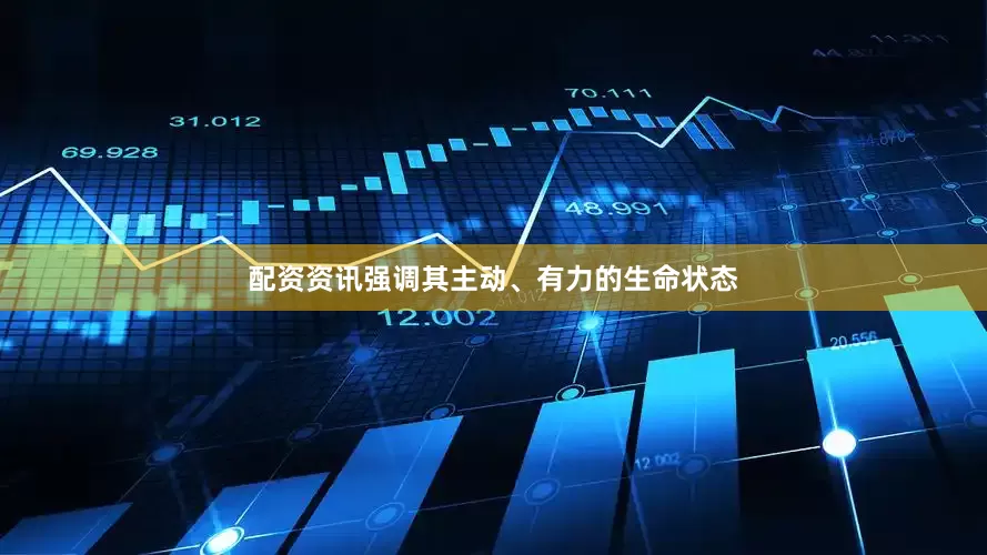 配资资讯强调其主动、有力的生命状态