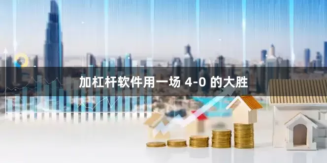加杠杆软件用一场 4-0 的大胜