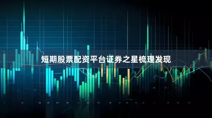 短期股票配资平台　　证券之星梳理发现