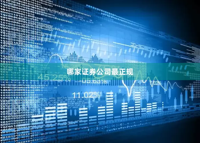 哪家证券公司最正规